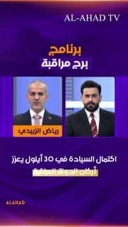 أستاذ العلوم السياسية في جامعة النهرين د. رياض الزبيدي: اكتمال السيادة في 30 أيلول يعزز أركان الدولة العراقية