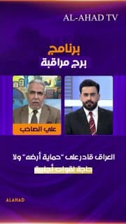 الباحث في الشأن السياسي علي الصاحب: العراق قادر على "حماية أرضه" ولا حاجة لقوات أجنبية