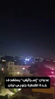 عدوان "إسرائيلي" يستهدف بلدة القنطرة جنوبي لبنان
