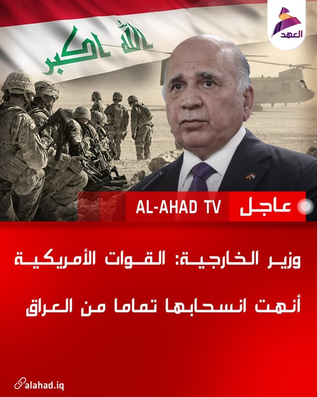 وزير الخارجية: القوات الأمريكية أنهت انسحابها تماما من العراق
