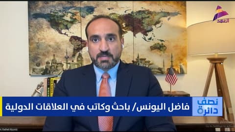 الباحث والكاتب في العلاقات الدولية فاضل اليونس لبرنامج نصف دائرة