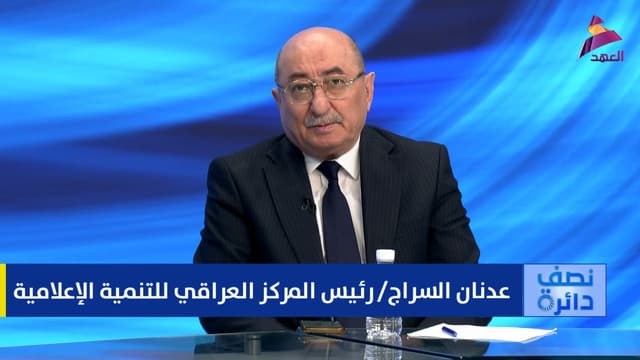 رئيس المركز العراقي للتنمية الإعلامية عدنان السراج لبرنامج نصف دائرة
