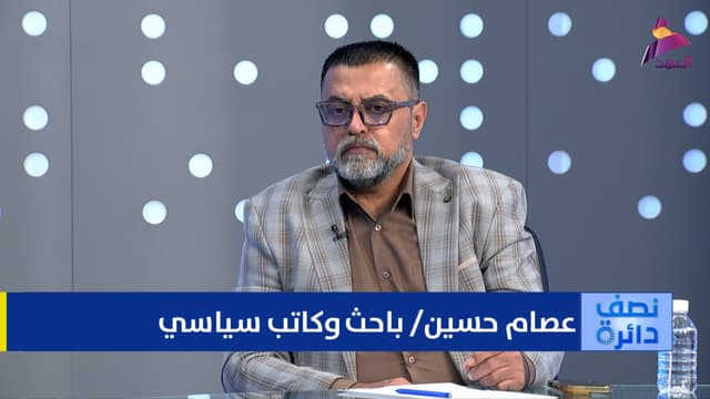 الباحث والكاتب السياسي عصام حسين لبرنامج نصف دائرة