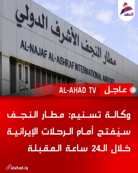 وكالة تسنيم: مطار النجف سيُفتح أمام الرحلات الإيرانية خلال الـ24 ساعة المقبلة