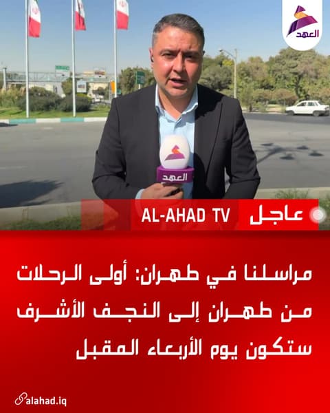 مراسلنا في طهران: أولى الرحلات من طهران إلى النجف الأشرف ستكون يوم الأربعاء المقبل