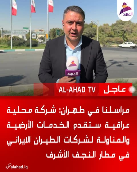 مراسلنا في طهران: شركة محلية عراقية ستقدم الخدمات الأرضية والمناولة لشركات الطيران الايراني في مطار النجف الأشرف