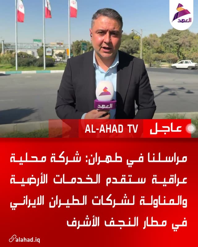 مراسلنا في طهران: شركة محلية عراقية ستقدم الخدمات الأرضية والمناولة لشركات الطيران الايراني في مطار النجف الأشرف