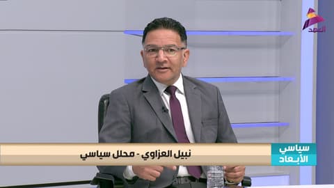 المحلل السياسي نبيل العزاوي لبرنامج سياسي الابعاد