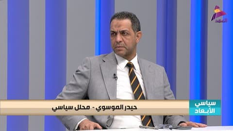 المحلل السياسي حيدر الموسوي لبرنامج سياسي الابعاد