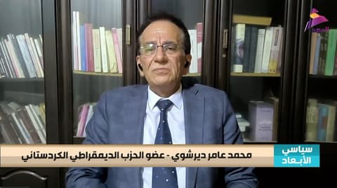 عضو الحزب الديمقراطي الكردستاني محمد عامر ديرشوي لبرنامج سياسي الابعاد