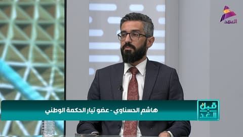 عضو تيار الحكمة الوطني هاشم الحسناوي لبرنامج قبل الغد
