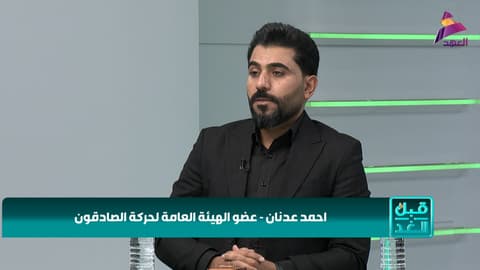 عضو الهيئة العامة لحركة الصادقون احمد عدنان لبرنامج قبل الغد
