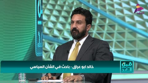 الباحث في الشأن السياسي خالد ابو عراق لبرنامج قبل الغد