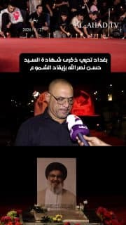 من ساحة التحرير.. بغداد توقد شموع الوفاء في ذكرى استشهاد السيد حسن نصر الله