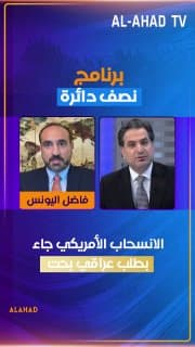برغبة مشتركة… فاضل اليونس: الانسحاب الأمريكي جاء بطلب عراقي بحت