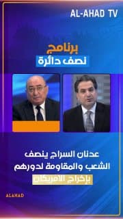 عدنان السراج ينصف الشعب والمقاومة لدورهم بإخراج الامريكان: الاقتصاد سيكون أساس العلاقات