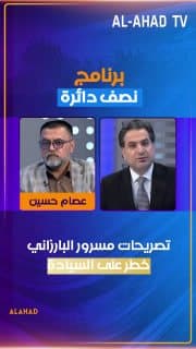بعد قلقهم من الانسحاب الأمريكي… عصام حسين: تصريحات مسرور البارزاني خطر على السيادة