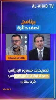 عصام حسين: تصريحات مسرور البارزاني دعوة لبقاء الأمريكان في كردستان