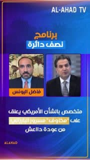 متخصص بالشأن الأمريكي يعلق على "مخاوف" مسرور البارزاني من عودة دااعش: يتخوفون من قوة بغداد المركزية