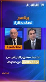 عدنان السراج: مخاوف مسرور البارزاني من عودة دااعش غير صحيحة