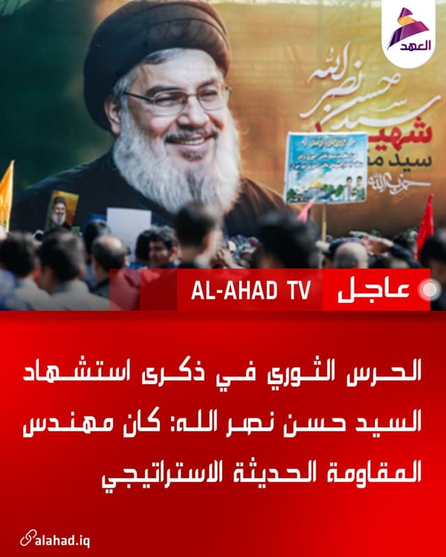 الحرس الثوري في ذكرى استشهاد السيد حسن نصر الله: كان مهندس المقاومة الحديثة الاستراتيجي