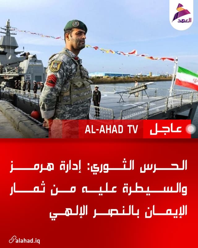 الحرس الثوري: إدارة هرمز والسيطرة عليه من ثمار الإيمان بالنصر الإلهي
