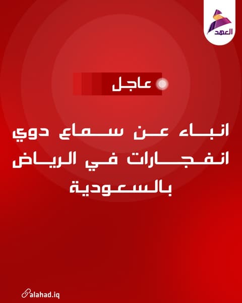 انباء عن سماع دوي انفجارات في الرياض بالسعودية