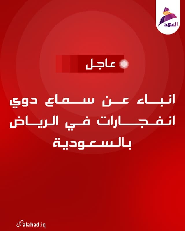 انباء عن سماع دوي انفجارات في الرياض بالسعودية