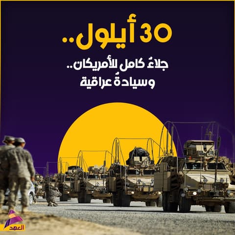 30 أيلول.. جلاء كامل للأمريكان.. وسيادة عراقية