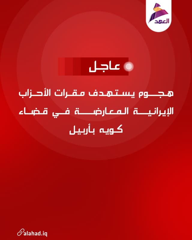 هجوم يستهدف مقرات الأحزاب الإيرانية المعارضة في قضاء كويه بأربيل