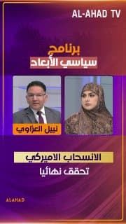نبيل العزاوي: الانسحاب الاميركي تحقق نهائيا