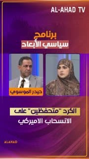حيدر الموسوي: الكرد "متحفظين" على الانسحاب الاميركي