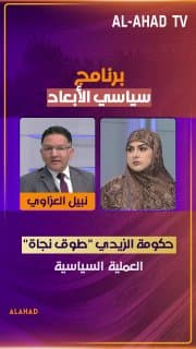 نبيل العزاوي: حكومة الزيدي "طوق نجاة" العملية السياسية
