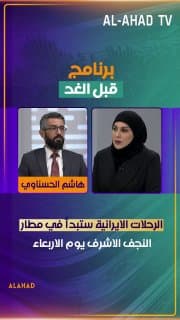 عضو تيار الحكمة هاشم الحسناوي: الرحلات الإيرانية ستبدأ في مطار النجف الاشرف يوم الاربعاء