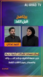 عضو الهيئة العامة لحركة الصادقون احمد عدنان: إيران سمحت لشركات أجنبية لديها حرب معها لتخفيف وضع العراق والسماح بعبور ناقلات النفط