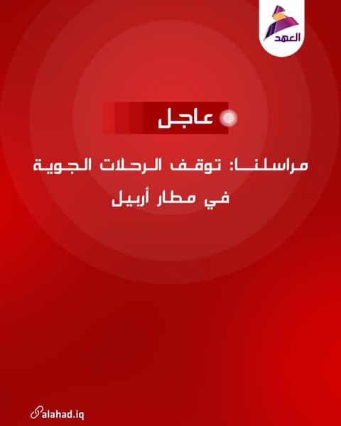 مراسلنا: توقف الرحلات الجوية في مطار أربيل