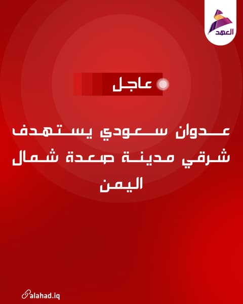 عدوان سعودي يستهدف شرقي مدينة صعدة شمال اليمن