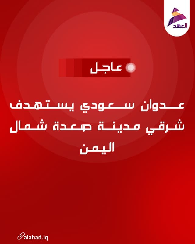 عدوان سعودي يستهدف شرقي مدينة صعدة شمال اليمن