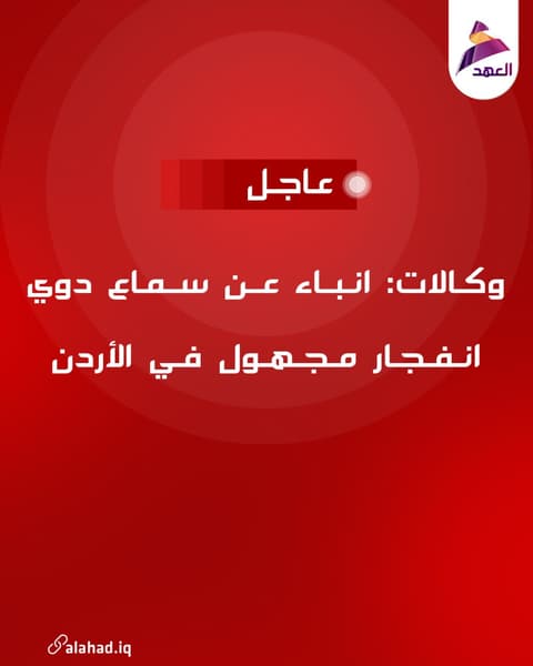 وكالات: انباء عن سماع دوي انفجار مجهول في الأردن
