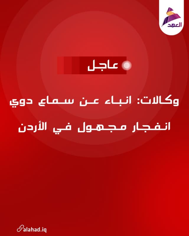 وكالات: انباء عن سماع دوي انفجار مجهول في الأردن