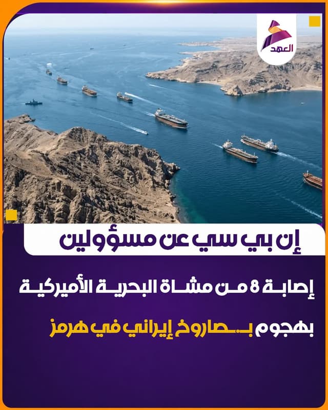 إن بي سي عن مسؤولين: إصابة 8 من مشاة البحرية الأميركية بهجوم بصاروخ إيراني في هرمز