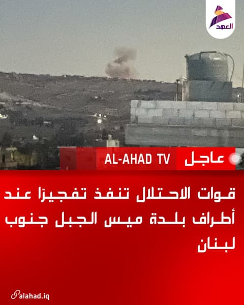 قوات الاحتلال تنفذ تفجيرًا عند أطراف بلدة ميس الجبل جنوب لبنان