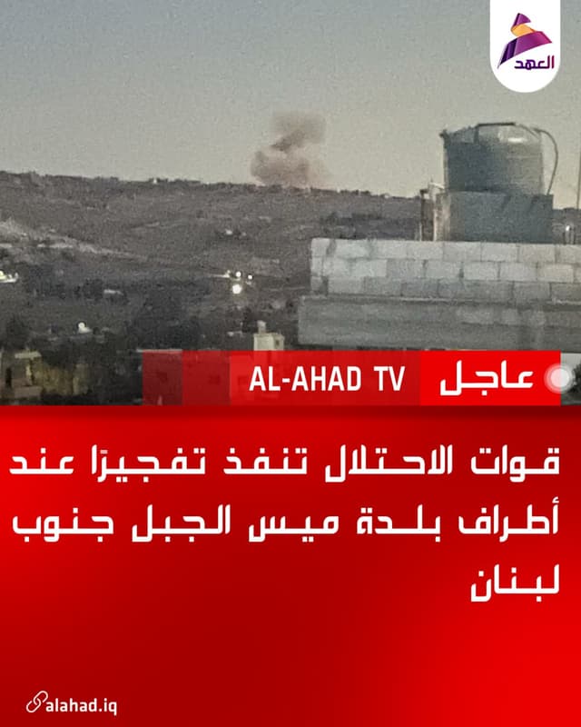 قوات الاحتلال تنفذ تفجيرًا عند أطراف بلدة ميس الجبل جنوب لبنان