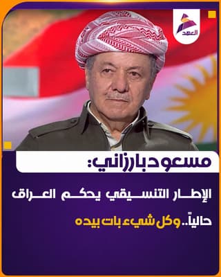 مسعود بارزاني: الإطار التنسيقي يحكم العراق حالياً.. وكل شيء بات بيده