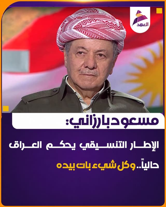 مسعود بارزاني: الإطار التنسيقي يحكم العراق حالياً.. وكل شيء بات بيده