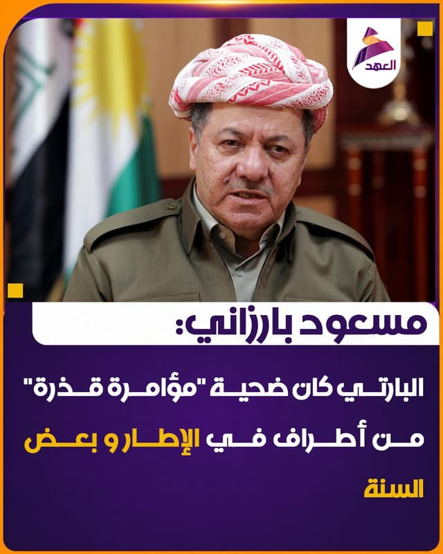 مسعود بارزاني: البارتي كان ضحية "مؤامرة قذرة" من أطراف في الإطار و بعض السنة