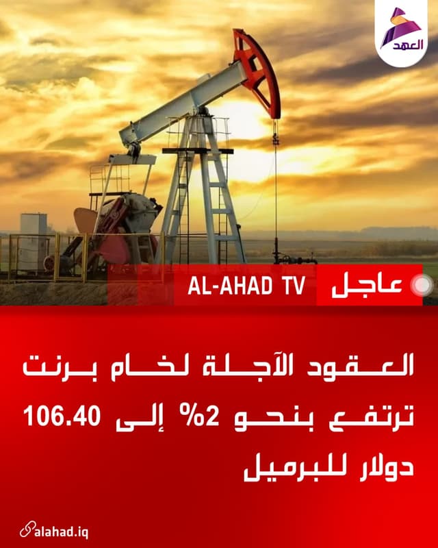 العقود الآجلة لخام برنت ترتفع بنحو 2% إلى 106.40 دولار للبرميل