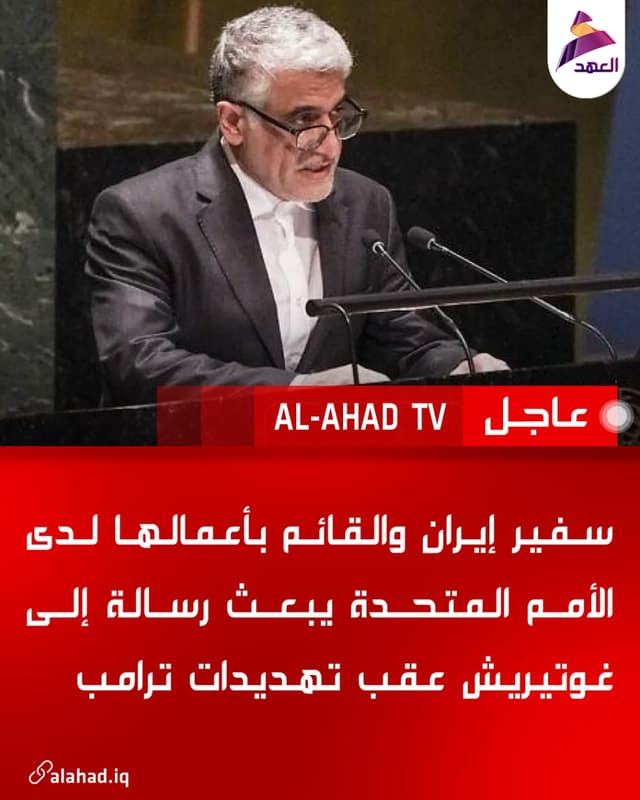 سفير إيران والقائم بأعمالها لدى الأمم المتحدة يبعث رسالة إلى غوتيريش عقب تهديدات ترامب