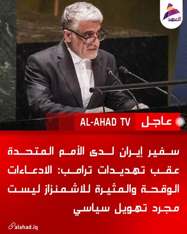 سفير إيران لدى الأمم المتحدة عقب تهديدات ترامب: الادعاءات الوقحة والمثيرة للاشمئزاز ليست مجرد تهويل سياسي