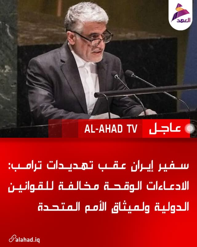 سفير إيران عقب تهديدات ترامب: الادعاءات الوقحة مخالفة للقوانين الدولية ولميثاق الأمم المتحدة